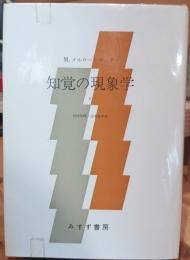 知覚の現象学