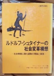 ルドルフ・シュタイナーの社会変革構想 : 社会機構三層化運動の理論と実践