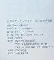 ルドルフ・シュタイナーの社会変革構想 : 社会機構三層化運動の理論と実践