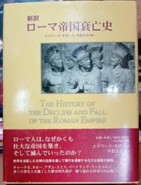 新訳ローマ帝国衰亡史