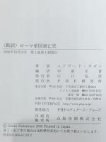 新訳ローマ帝国衰亡史
