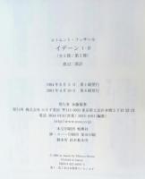 イデーン : 純粋現象学と現象学的哲学のための諸構想　1-1.2二冊組