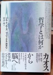 哲学とは何か