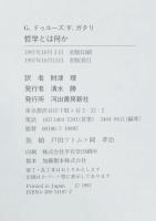 哲学とは何か