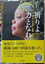 祈りよ力となれ : リーマ・ボウイー自伝