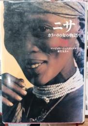 ニサ : カラハリの女の物語り