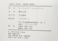 ニサ : カラハリの女の物語り