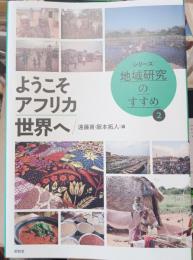 ようこそアフリカ世界へ