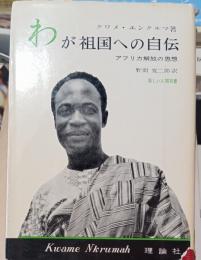 わが祖国への自伝
