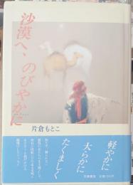 沙漠へ、のびやかに