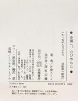 沙漠へ、のびやかに