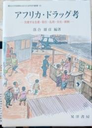 アフリカ・ドラッグ考