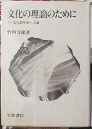 文化の理論のために : 文化記号学への道
