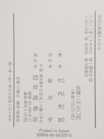 文化の理論のために : 文化記号学への道