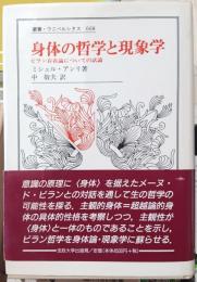 身体の哲学と現象学 : ビラン存在論についての試論