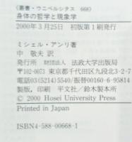 身体の哲学と現象学 : ビラン存在論についての試論