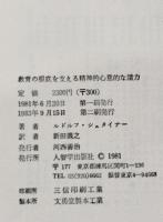 教育の根底を支える精神的心意的な諸力 : オックスフォード講演