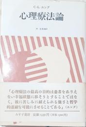 心理療法論