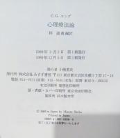 心理療法論