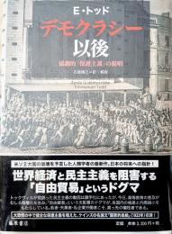 デモクラシー以後 : 協調的「保護主義」の提唱