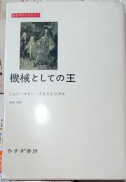 機械としての王