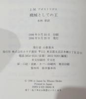 機械としての王