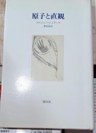 原子と直観