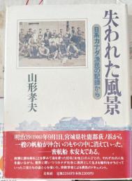 失われた風景 : 日系カナダ漁民の記録から