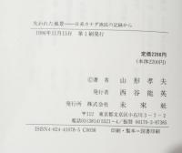失われた風景 : 日系カナダ漁民の記録から
