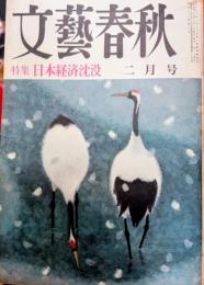 文藝春秋　昭和49年2月号