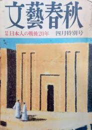 文藝春秋　昭和40年４月号 特集日本人の戦後２０年