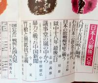 文藝春秋　昭和40年４月号 特集日本人の戦後２０年