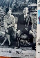 文藝春秋　昭和40年４月号 特集日本人の戦後２０年