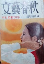 文藝春秋　昭和50年新年特別号　特集　昭和50年