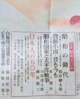 文藝春秋　昭和50年新年特別号　特集　昭和50年