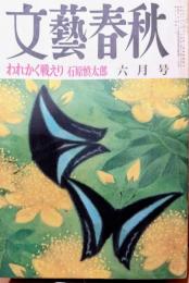 文藝春秋　昭和50年6月号　特集われかく戦えリ石原慎太郎