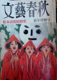 文藝春秋　昭和50年新年特別号　特集松本清張昭和史
