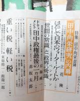 文藝春秋　昭和50年新年特別号　特集松本清張昭和史