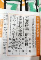 文藝春秋　昭和50年新年特別号　特集松本清張昭和史