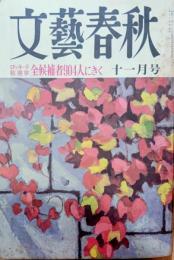 文藝春秋　昭和51年11月号　特集ロッキード総選挙全候補者904人にきく