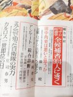 文藝春秋　昭和51年11月号　特集ロッキード総選挙全候補者904人にきく