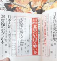 文藝春秋　昭和51年11月号　特集ロッキード総選挙全候補者904人にきく