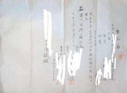 民俗資料　出生届と産婆開業届　他