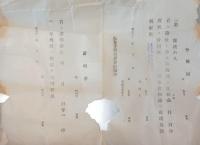 民俗資料　出生届と産婆開業届　他