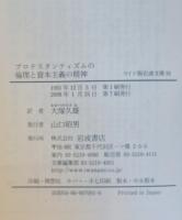 プロテスタンティズムの倫理と資本主義の精神