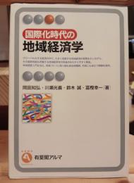 国際化時代の地域経済学