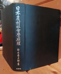 日本農村社会学原理