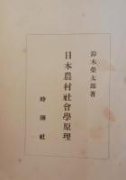 日本農村社会学原理