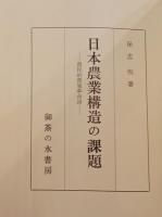 日本農業構造の課題 : 農民的農業革命論