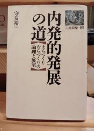 内発的発展の道 : まちづくり,むらづくりの論理と展望